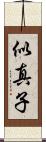 似真子 Scroll