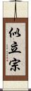 似立宗 Scroll