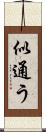 似通う Scroll