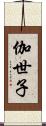 伽世子 Scroll