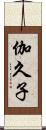 伽久子 Scroll