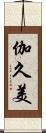 伽久美 Scroll