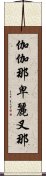 伽伽那卑麗叉那 Scroll