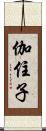 伽住子 Scroll