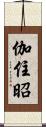 伽住昭 Scroll