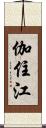 伽住江 Scroll