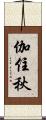 伽住秋 Scroll