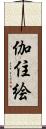 伽住絵 Scroll