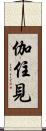 伽住見 Scroll