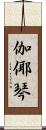 伽倻琴 Scroll