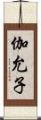 伽允子 Scroll