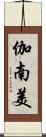 伽南美 Scroll