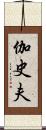 伽史夫 Scroll