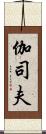 伽司夫 Scroll