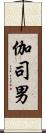伽司男 Scroll