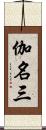 伽名三 Scroll