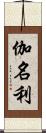 伽名利 Scroll