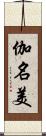 伽名美 Scroll