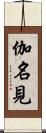 伽名見 Scroll