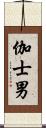 伽士男 Scroll