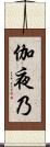 伽夜乃 Scroll