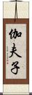 伽夫子 Scroll