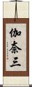 伽奈三 Scroll