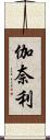 伽奈利 Scroll