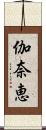 伽奈恵 Scroll