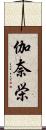 伽奈栄 Scroll