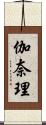 伽奈理 Scroll