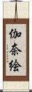 伽奈絵 Scroll