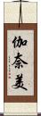 伽奈美 Scroll