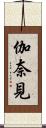 伽奈見 Scroll