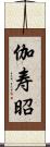 伽寿昭 Scroll