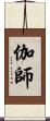 伽師 Scroll