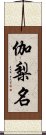 伽梨名 Scroll