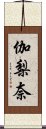 伽梨奈 Scroll