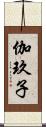 伽玖子 Scroll