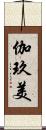 伽玖美 Scroll