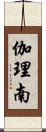 伽理南 Scroll