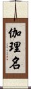 伽理名 Scroll