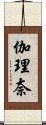 伽理奈 Scroll