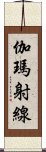 伽瑪射線 Scroll