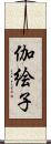 伽絵子 Scroll
