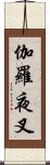 伽羅夜叉 Scroll