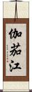 伽茄江 Scroll