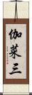 伽菜三 Scroll