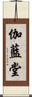 伽藍堂 Scroll
