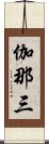 伽那三 Scroll